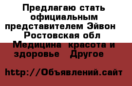 Предлагаю стать официальным представителем Эйвон - Ростовская обл. Медицина, красота и здоровье » Другое   